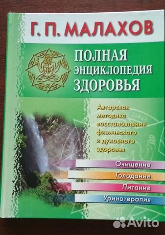 Полная энциклопедия здоровья. Малахов Г. П