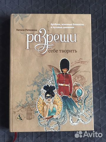 «Разреши себе творить» Натали Ратковски