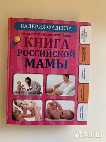 Книга российской мамы Валерия Фадеева
