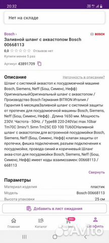 Заливной шланг с автостопом Bosch