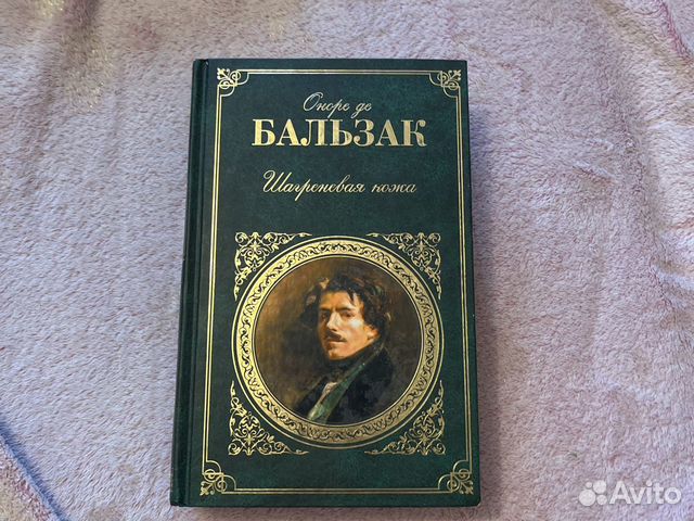 Бальзак Шагреневая Кожа