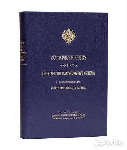Исторический очерк Совета Императорского человекол