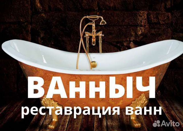 Реставрация ванн