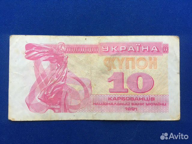 Купюра купон 10 карбованцев Украина 1991