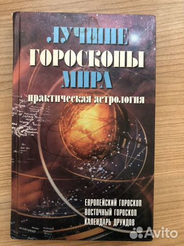 Лучшие гороскопы Мира. Парвизов А.Б