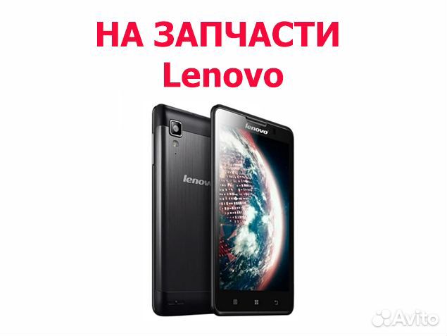 Lenovo P780 на запчасти, авито отправка