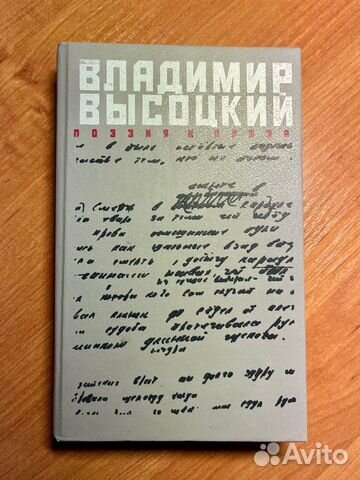 Книга 1989 г. Владимир Высоцкий. Поэзия и проза