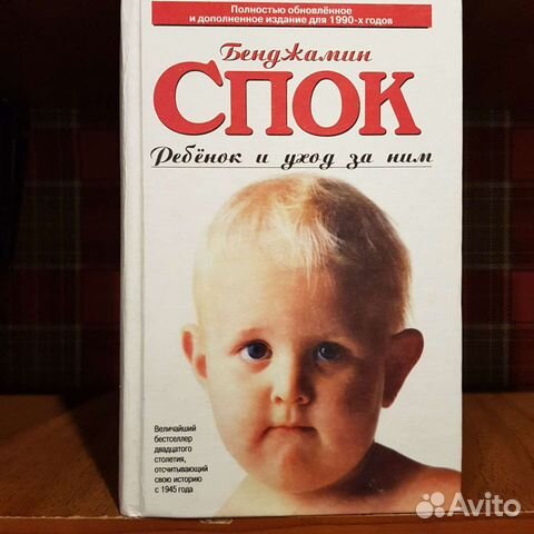 Книга Бенджамин Спок: Ребенок и уход за ним