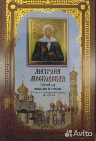 Матрона Московская. Книга и освященная икона