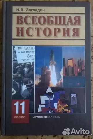 Всеобщая История Загладин 11 Всеобщая История Загладин 11