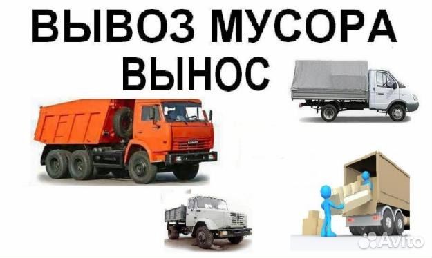 Вывоз мусора Вынос мусора Сбор, Погрузка Вывоз мусора Вынос мусора Сбор, Погрузка