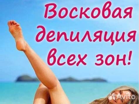 Восковая депиляция и шугаринг