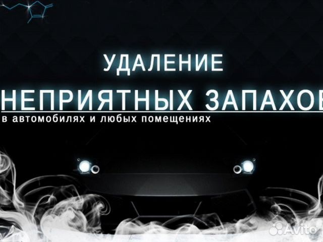 Устранение запахов - сухой туман