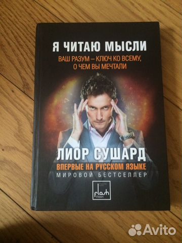 Книга Лиор Сушард я читаю мысли