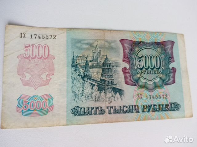 5000 рублей 1992 года. Обмен