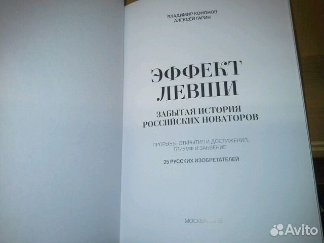 Кононов В., Гарин А. Эффект левши