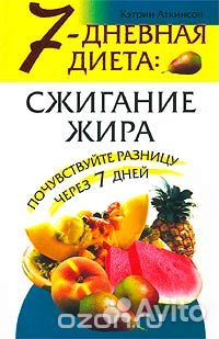 7 ми дневная диета, сжигание жира 7 ми дневная диета, сжигание жира