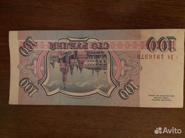 Купюра 100 1993 года Купюра 100 1993 года