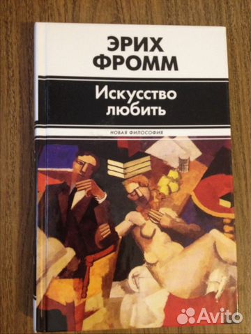 Искусство любить