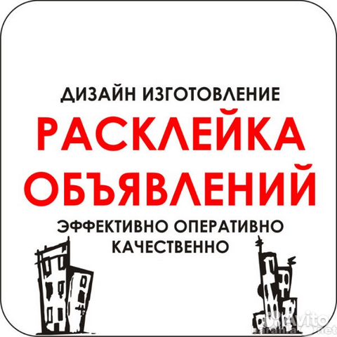Расклейка объявлений, раскидка по ящикам