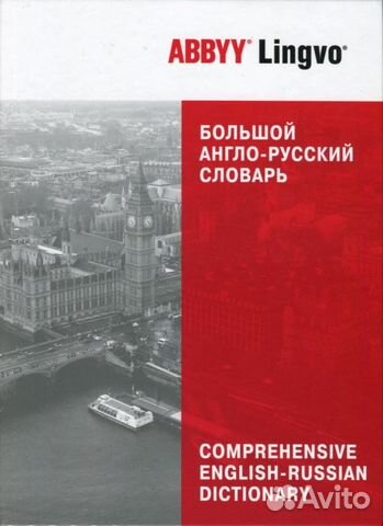 Большой англо-русский словарь abbyy Lingvo