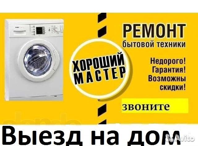 Ремонт стиральных машин и др