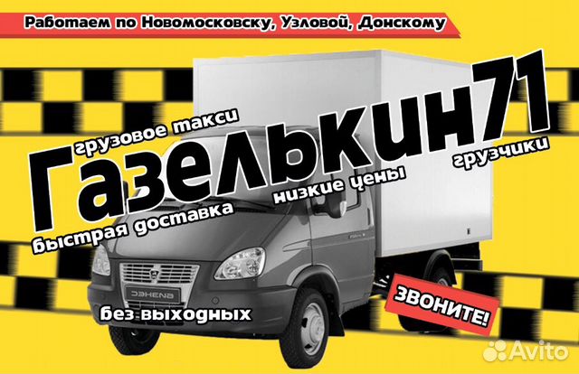 Грузовое такси газелькин71,грузчики