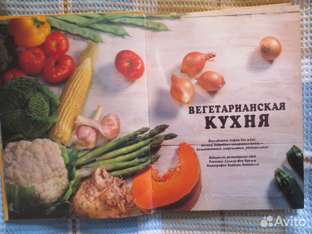 Вегетарианская кухня Дагмар фон Крамм Вегетарианская кухня Дагмар фон Крамм