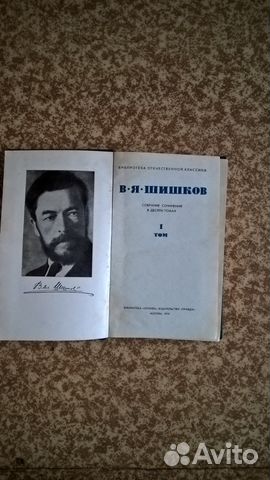 В.Я. Шишков «Собрание сочинений в 10 томах» (1974)