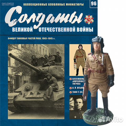 Солдаты Великой Отечественной Войны № 95-97 Солдаты Великой Отечественной Войны № 95-97