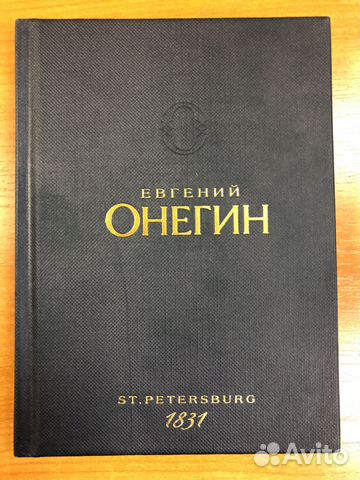 А.С.Пушкин «Евгений Онегин» St.Petersburg (1831) А.С.Пушкин «Евгений Онегин» St.Petersburg (1831)