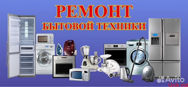 Ремонт холодильников и стиральных машин
