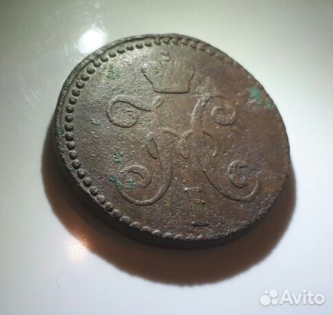 2 копейки 1843