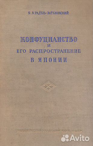 Конфуцианство и его распространение в Японии Конфуцианство и его распространение в Японии