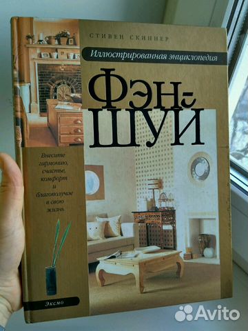 Книга про Фэн-Шуй