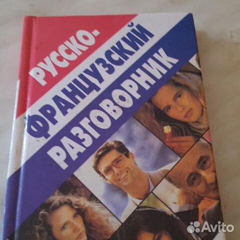 Русско-французский разговорник