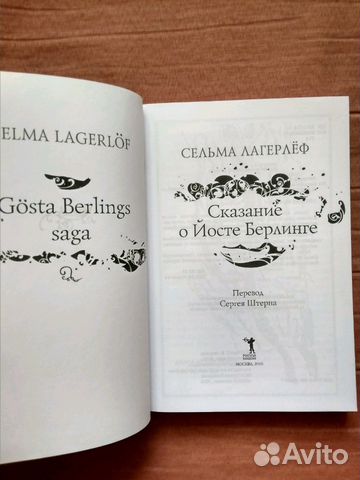 Сельма Лагерлёф Сага о Йосте Берлинге
