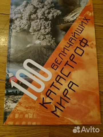 100 величайших катастроф мира 100 величайших катастроф мира