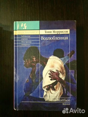 Тони Моррисон. Возлюбленная Тони Моррисон. Возлюбленная