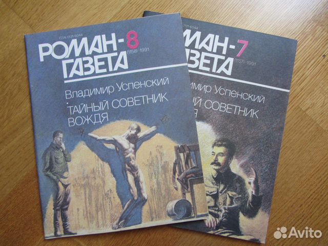 Купить Книгу Тайный Советник Вождя Автор Успенский