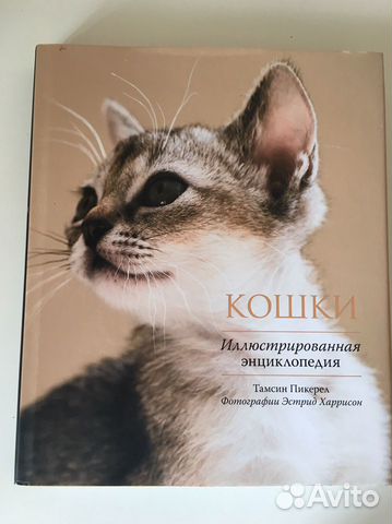 Кошки,иллюстрированная энциклопедия Тамсин Пикерел