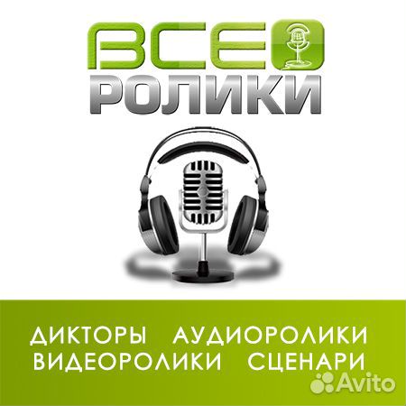 Видеоролики, радиоролики, дикторы, звуковая реклам Видеоролики, радиоролики, дикторы, звуковая реклам