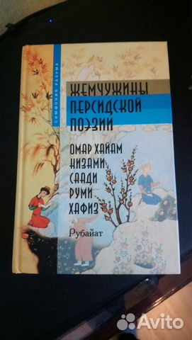 Жемчужины персидской поэзии Жемчужины персидской поэзии