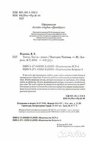 Платова Виктория. Тингль-Тангль