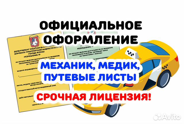 Лицензия такси Лицензия такси