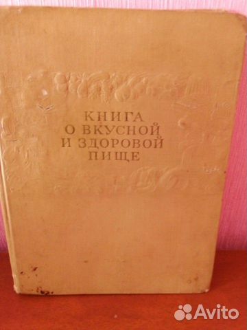 Книга о вкусной и здоровой пище