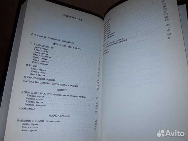 Сенека, Эпиктет, Марк Аврелий. Римские стоики