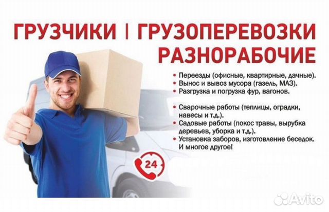 Грузчики,разнорабочие,переезды