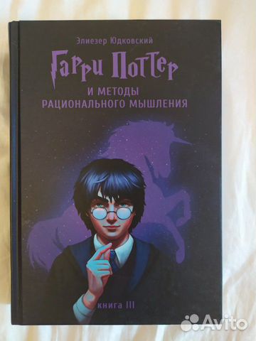 Гарри Поттер и методы рационального мышления