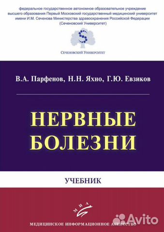 Нервные болезни - Парфенов, Яхно